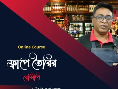 ফ্র্যাপ তৈরির রেসিপি