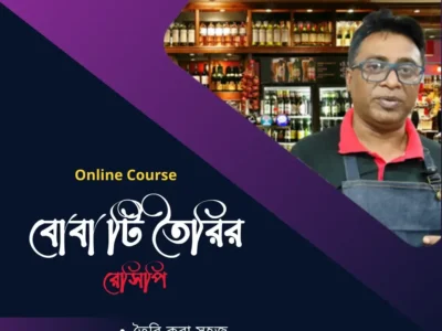 বোবা টি তৈরির রেসিপি