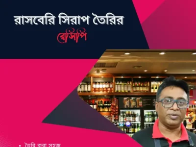 রাসবেরি সিরাপ রেসিপি