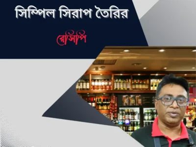 সিম্পল সিরাপ রেসিপি