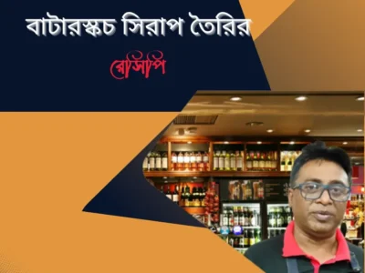 বাটারস্কচ সিরাপ রেসিপি