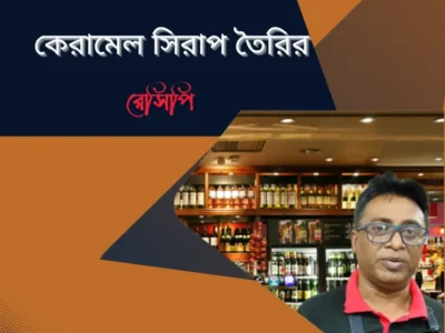 ক্যারামেল সিরাপ রেসিপি