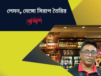 লেমন এবং ম্যাংগো সিরাপ রেসিপি