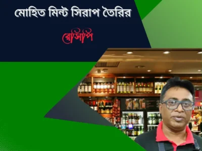 মোহিত মিন্ট সিরাপ রেসিপি